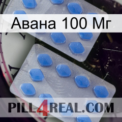 Авана 100 Мг 20